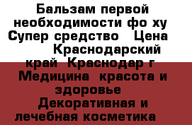 Бальзам первой необходимости фо ху. Супер средство › Цена ­ 344 - Краснодарский край, Краснодар г. Медицина, красота и здоровье » Декоративная и лечебная косметика   